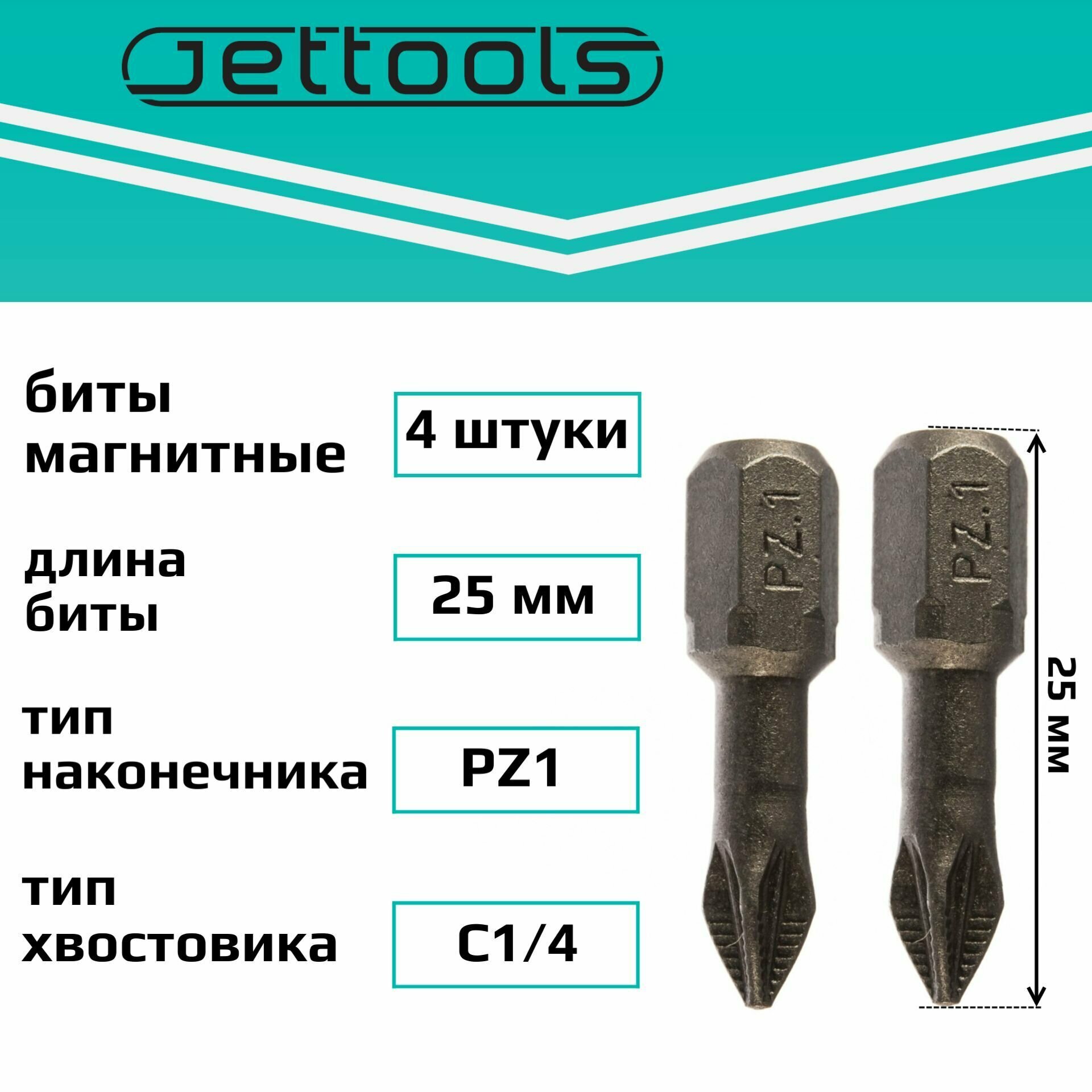 Биты PZ1 25 мм Jettools магнитные для шуруповерта для больших нагрузок, 4 штуки