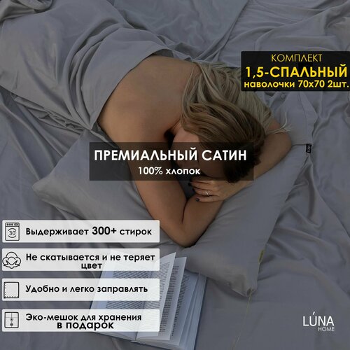 Комплект постельного белья Luna home Светло-серый, 1,5-спальный