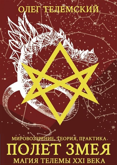 Полет Змея