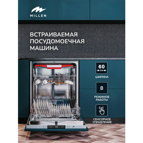 Встраиваемая посудомоечная машина MILLEN MDW 603, 60 см, инвертор, 3 лотка, автооткрытие, луч на полу, 15 комплектов