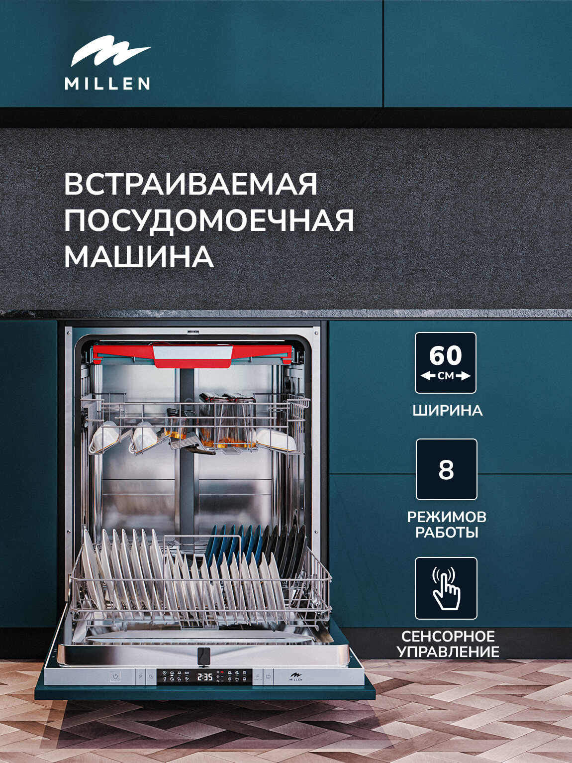 Встраиваемая посудомоечная машина MILLEN MDW 603