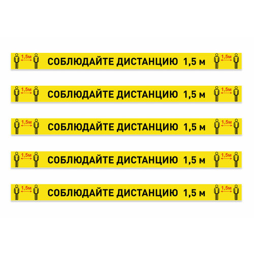 Наклейка/Разделительная лента "Соблюдайте дистанцию 1.5 метра" желтая, 5 штук, размер 100x5 см.