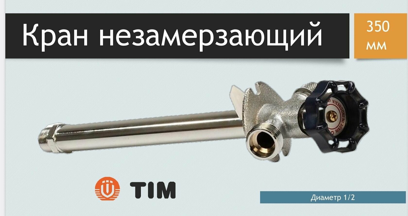 Кран незамерзающий для стен Tim 450 мм W-HF0235