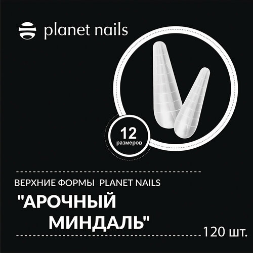 формы planet nails арочный квадрат 120 шт 12 размеров арт 19387 Формы верхние Planet nails Арочный миндаль 120 шт. 12 размеров арт.19389