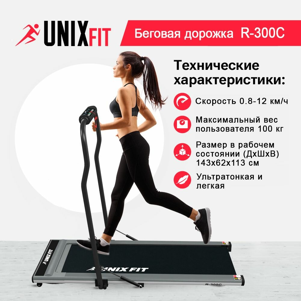 Беговая дорожка Unix Fit R-300C Grey с поручнем, 1.5 л.с., до 100 кг, беговое полотно 120x46 см, скорость 0.8 - 12 км/ч, 6 плоских эластомеров UNIXFIT