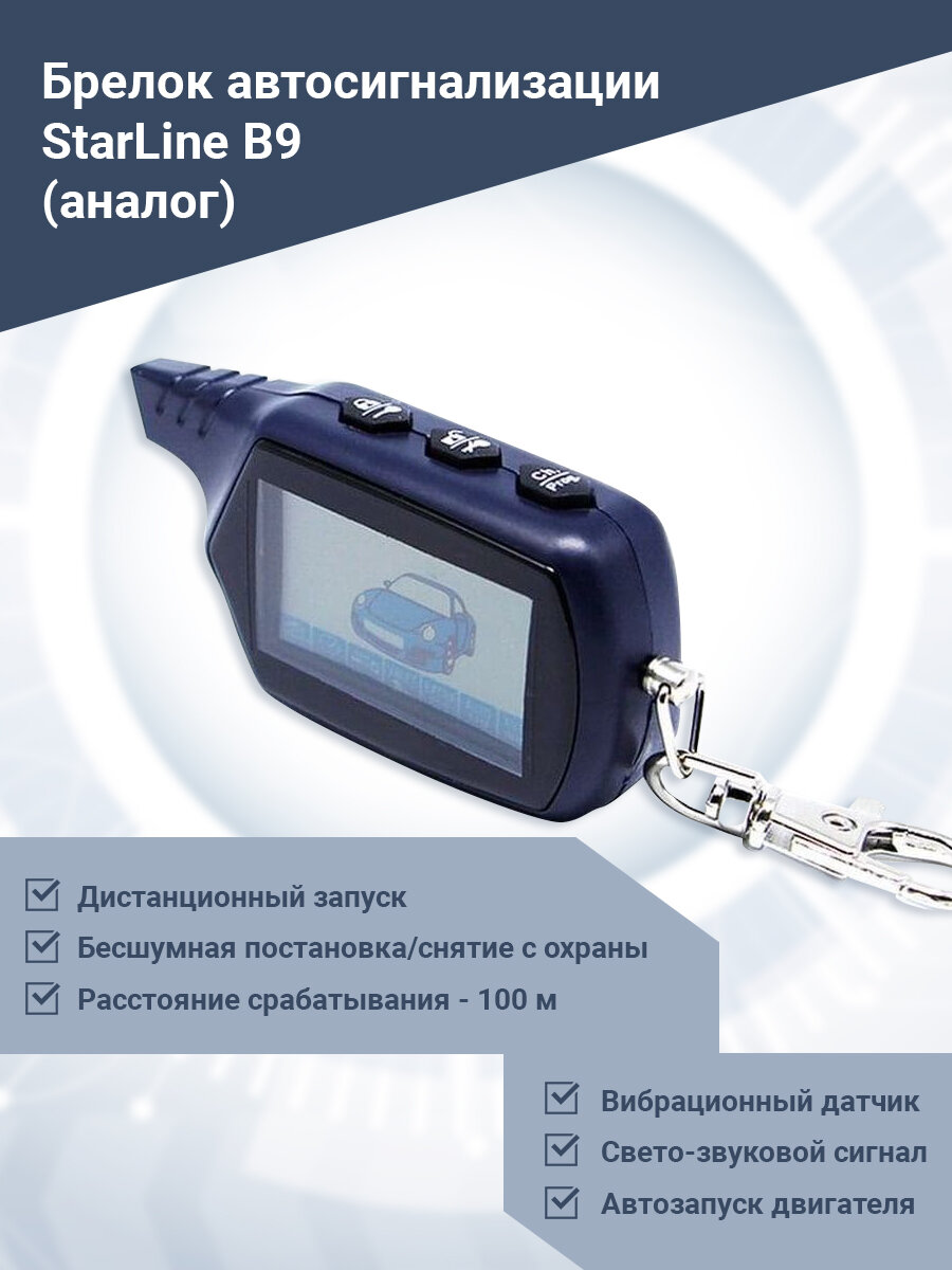 Брелок автосигнализации (совместим ) StarLine B9