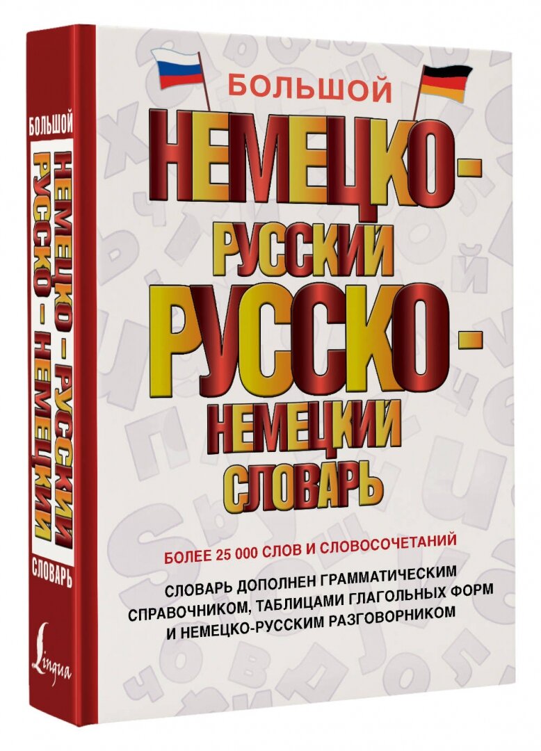 Большой немецко-русский русско-немецкий словарь - фото №2