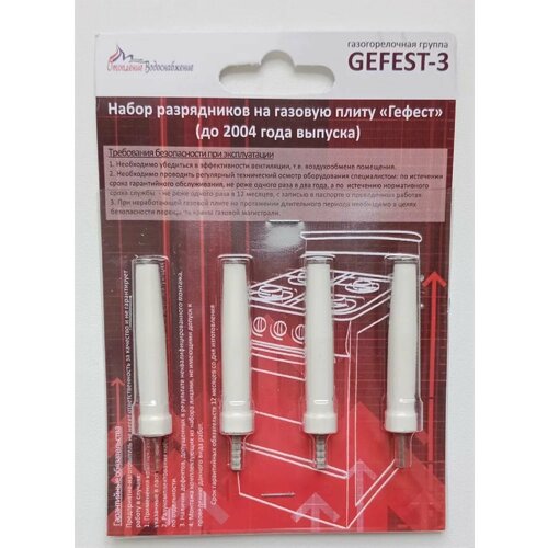 Свечи розжига GEFEST (Gefest-3) 1100, 3100 (до 2004г. в.), без проводов (комплект 4шт) свеча розжига разрядник для газовой плиты indesit индезит 450мм 083020