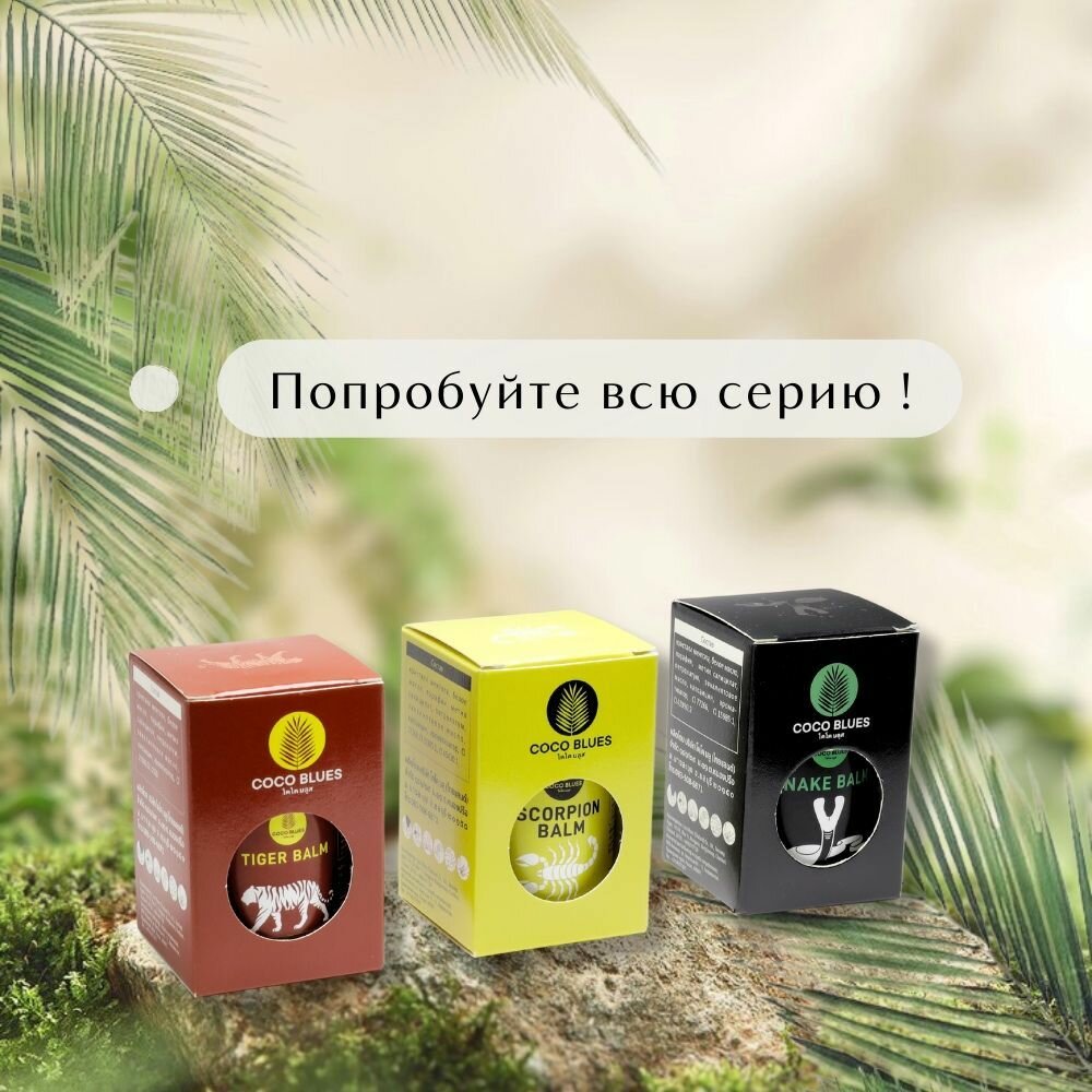 COCO BLUES Тайский Бальзам Тигровый , Скорпион и Змеиный - Набор из 3х шт