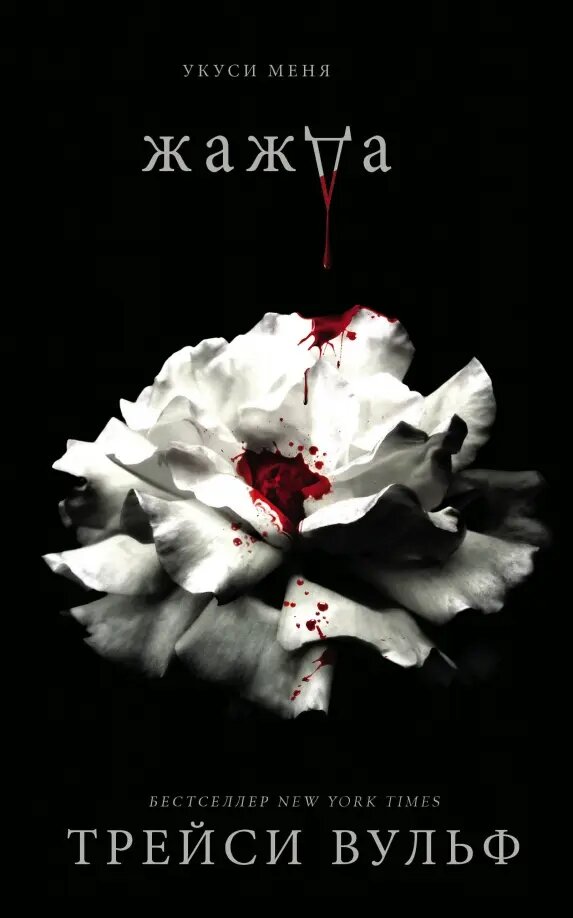 Жажда, Трейси Вульф — фото 1