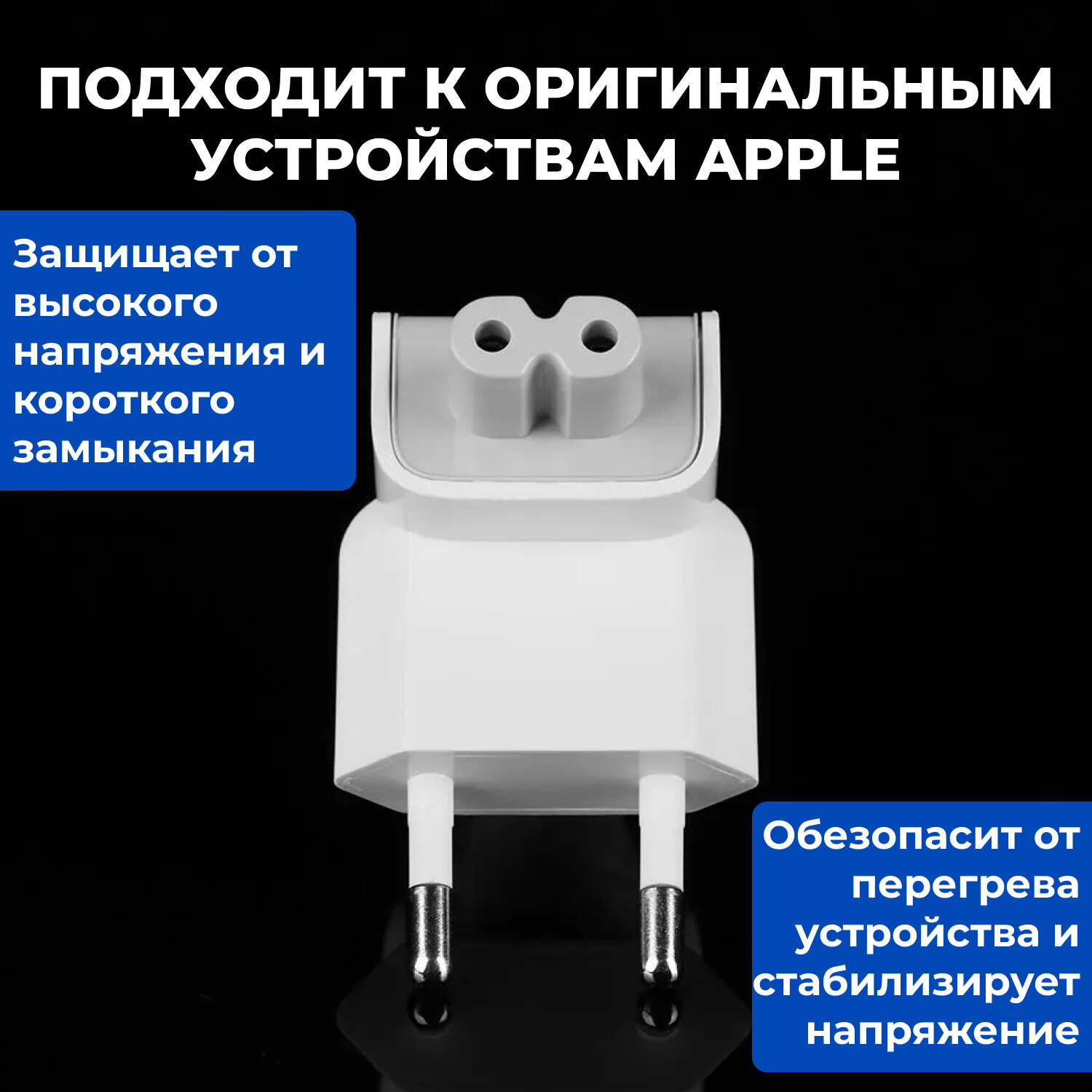 Переходник для адаптер Apple / Переходник на зарядку для Iphone / Евровилка Apple для блока питания Macbook, Ipad — фото 1