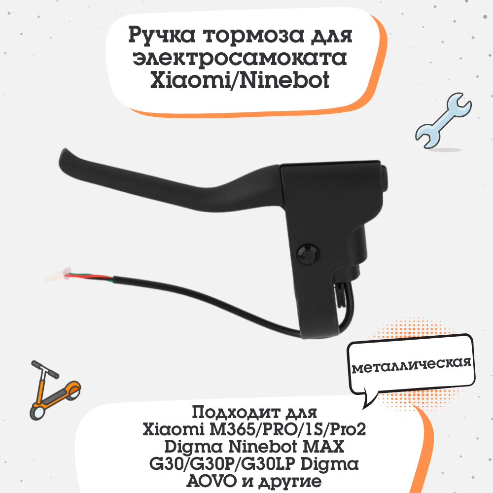 Ручка тормоза для Xiaomi Mijia M365 / Kugoo M2 PRO / Ninebot G30