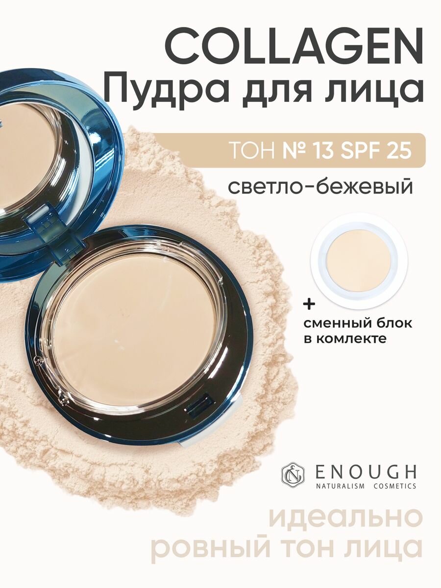 Enough Пудра компактная Collagen hydro moisture two way cake SPF25 PA++ 2 шт. 13 светло-бежевый 26 г