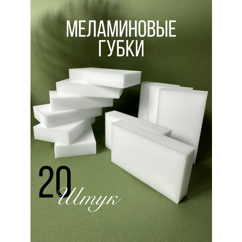 Меламиновая губка 20 штук