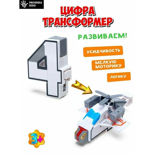 Игрушка Цифра-трансформер, развивающая для детей робот трансформер цифра 8 большой обучающий набор цифр