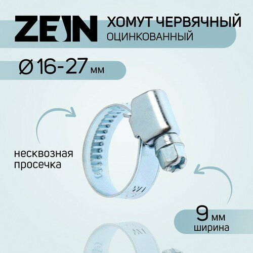 Хомут червячный ZEIN engr, несквозная просечка, диаметр 16-27 мм, ширина 9 мм, оцинкованный, 10 штук