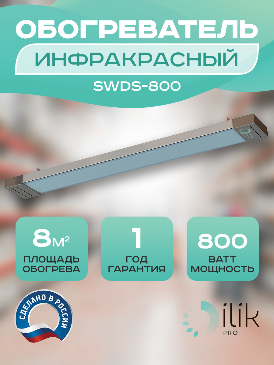 Обогреватель инфракрасный потолочный SWDS-800, 800 Вт