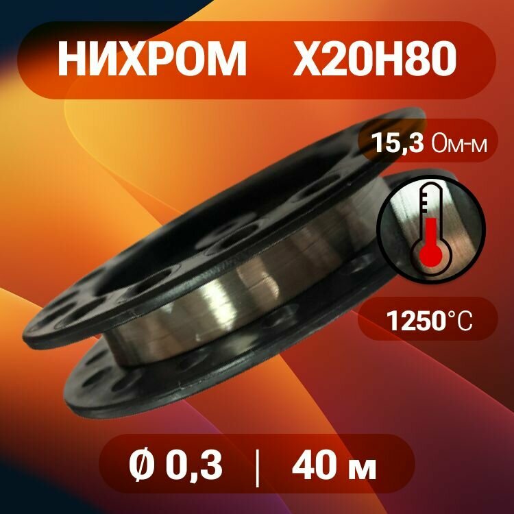 Проволока нихром 03 мм на катушке 40 м / нихром х20н80 / для нагревательных спиралей резки пенопласта ЧПУ выжигателей нагревателей