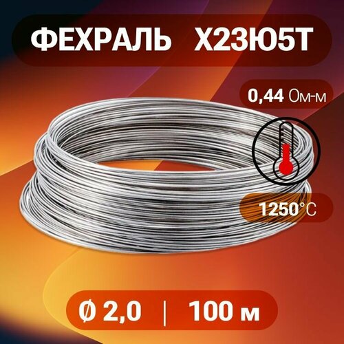 Фехралевая проволока диаметр 2 мм количество 100 м в бухте Фехраль марка стали Х23Ю5Т Кантал в нагревательные элементы печи спирали тандыр 3859₽