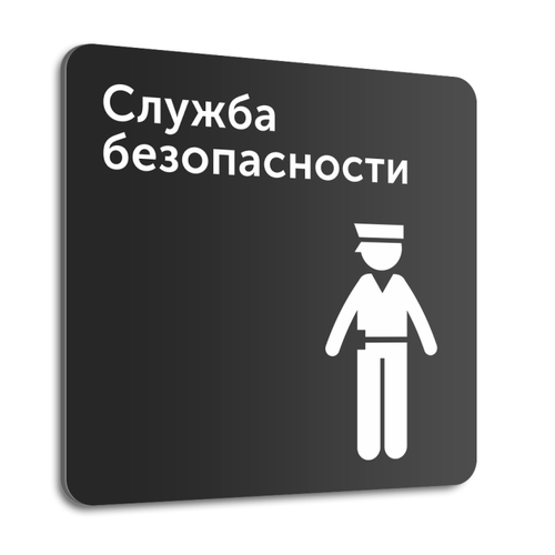 Табличка "Служба безопасности", 20х20 см, композит