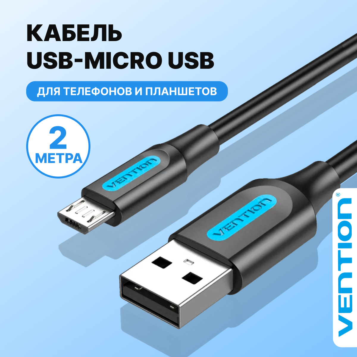 Кабель Vention USB 2.0 AM/micro B 5pin - 2м Черный