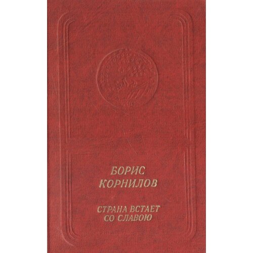 Страна встает со славою