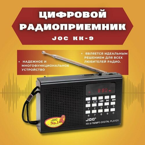 радиоприемник аккумуляторный с флешкой Радиоприемник цифровой JOC KK-9 (Radio FM, USB, microSD, Bluetooth (блютус), разъём для наушников, аккумуляторная батарея 2000 mAh