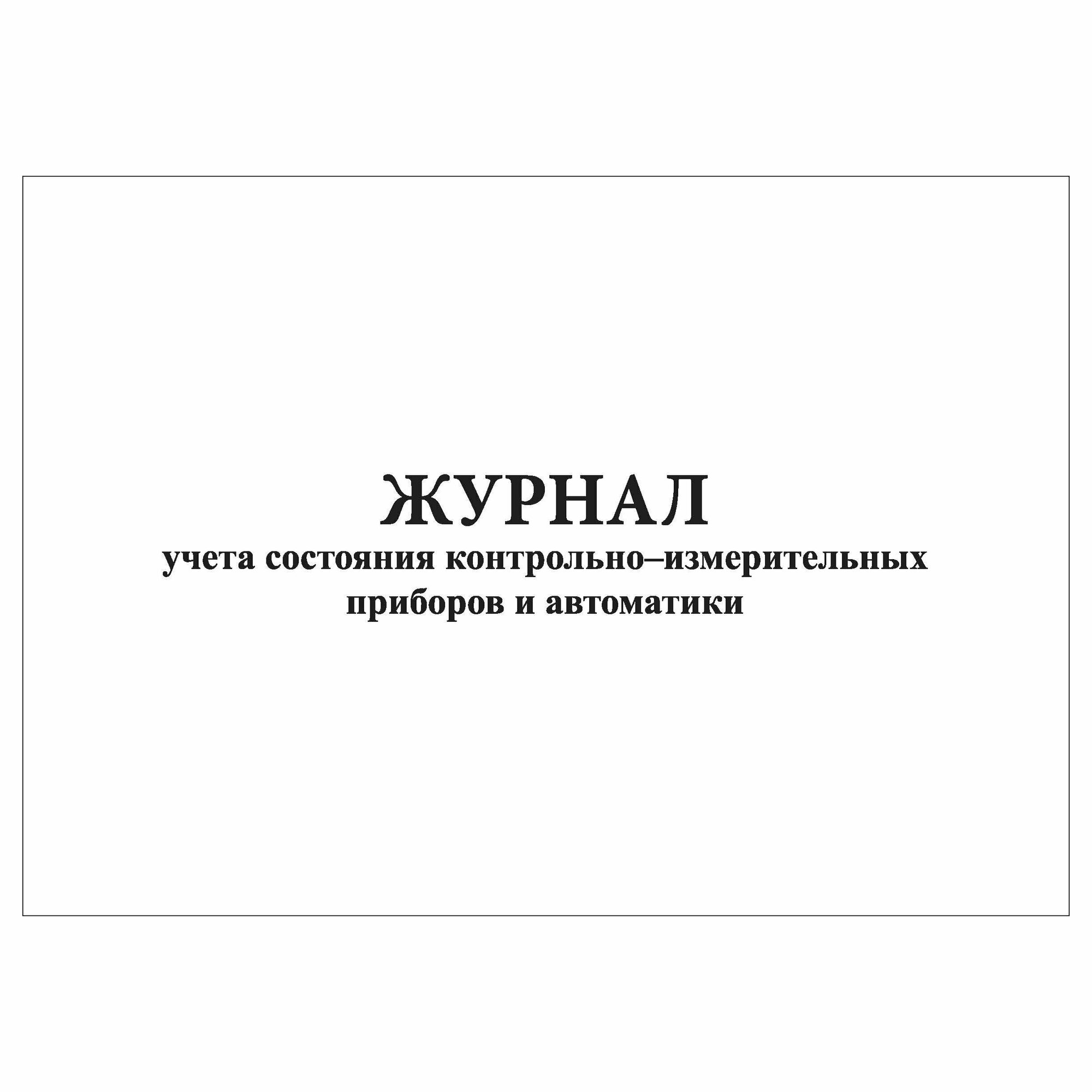 (5 шт.), Журнал учета состояния контрольно-измерительных приборов и автоматики (30 лист, полист. нумерация)