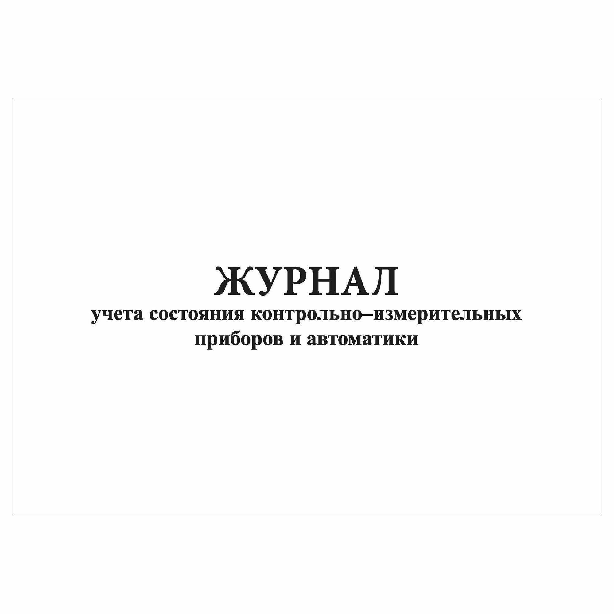 (1 шт.), Журнал учета состояния контрольно-измерительных приборов и автоматики (20 лист, полист. нумерация)