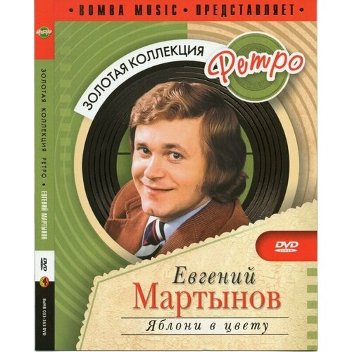 Мартынов Е. Яблони в цвету. Золотая коллекция ретро. 1 DVD