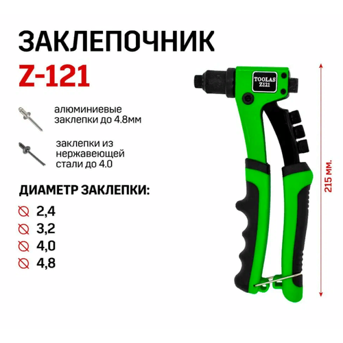 Заклепочник TOOLAS профи Z-121 заклепочник литой корпус профи 2 4 4 8 мм 255 мм fit 32015