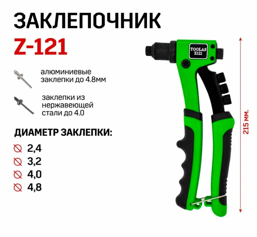 Заклепочник TOOLAS профи Z-121