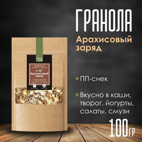 Гранола не классическая Арахисовый заряд 100 гр/Полезный перекус/Быстрый перекус