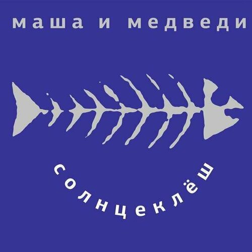 Виниловая пластинка Маша и Медведи - Солнцеклёш. 1 LP маша и медведи солнцеклёш 1 lp