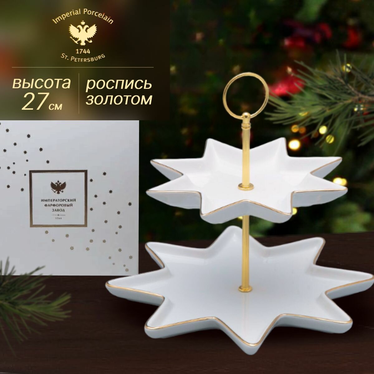 фото Этажерка для кухни 2-х ярусная, форма "Звезда", рисунок "Золотая лента", высота 27 см, диаметр 26. Фарфор. Подарочная упаковка. Императорский фарфоровый завод ИФЗ.