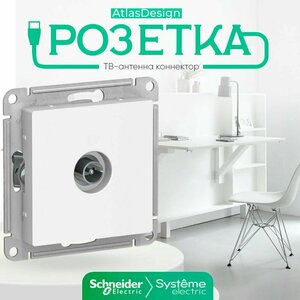 Systeme Electric AtlasDesign Розетка ТВ антенна коннектор , механизм, белый ATN000193