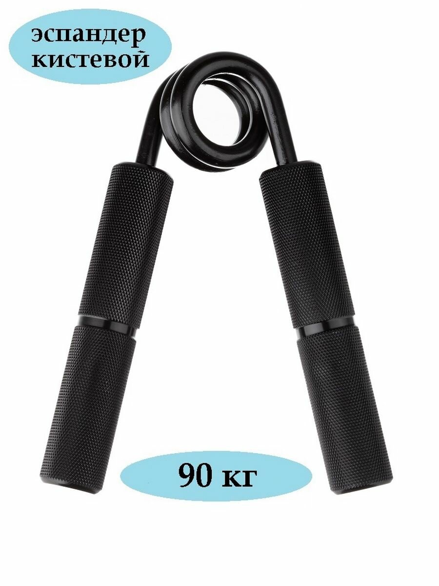 Эспандер кистевой Estafit Training 90 кг (200 LB) для фитнеса рук пальцев пружинный детский и взрослый, черный