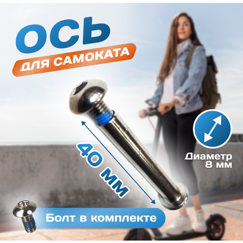 Ось для самоката 8 мм длинна без шляпки 40 мм 245₽