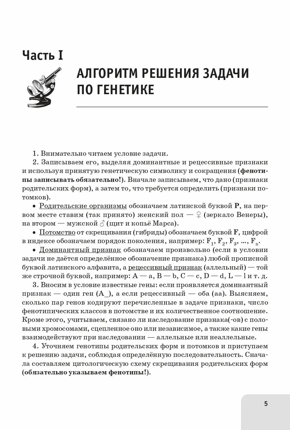 Биология. ЕГЭ. 10–11-е классы. Раздел «Генетика». Все типы задач. Тренировочная тетрадь - фото №3