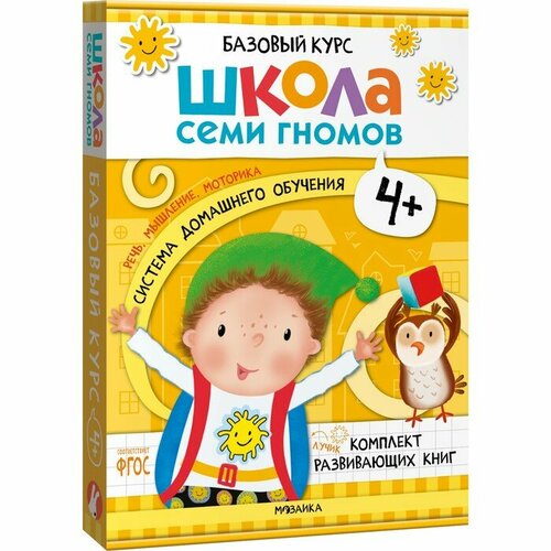 Мозаика kids Школа Семи Гномов. Базовый курс. Комплект 4+. Денисова Д.