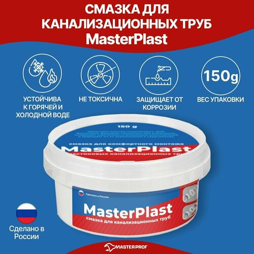 Смазка универсальная силиконовая MasterPlast для монтажа пластиковых и канализационных труб, 150 гр. смазка для пластиковых соединений th od 150 гр