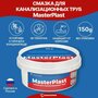 MasterProf Смазка для канализационных труб MasterPlast, 150 г