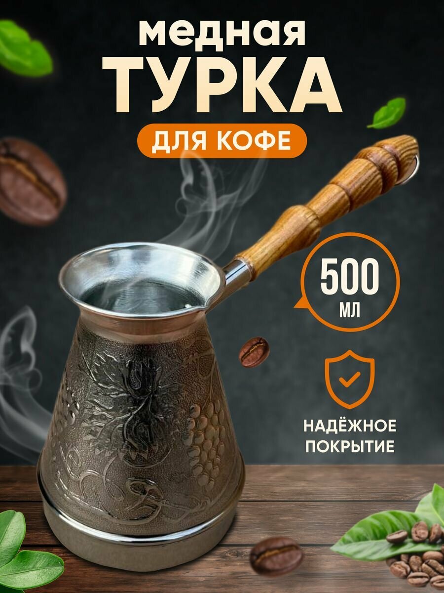 фото Турка для кофе медная 500 мл и 600 мл