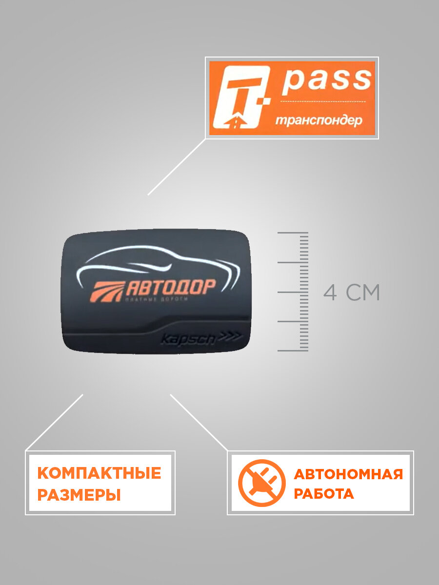 T-PASS транспондер T-PASS транспондер/"Premium" Kapsch TRP-4010 черный/серый (Автодор-Платные Дороги) — фото 4
