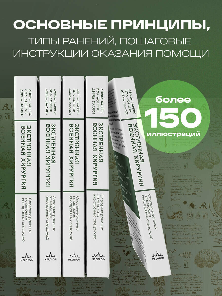 Экстренная военная хирургия (Баррис Д., Догерти П., Эллиот Д.) - фото №2