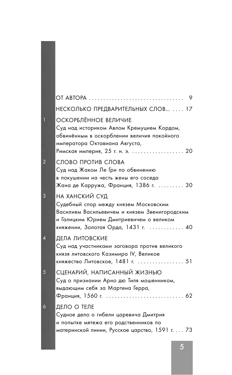 Храм Фемиды. Знаменитые судебные процессы прошлого - фото №3