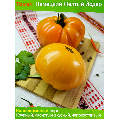 Томат Немецкий Желтый Йодер