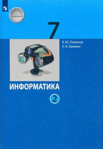 Поляков, Еремин - Информатика. 7 класс. Учебник. В 2-х частях. ФП