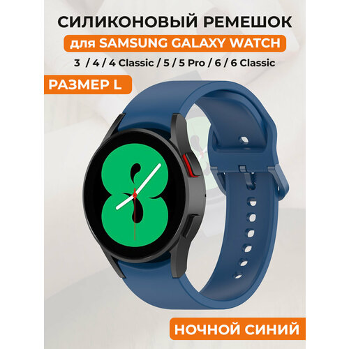 ремешок силиконовый для samsung galaxy watch 5 аксессуары для часов samsung galaxy watch 5 Силиконовый ремешок для Samsung Galaxy Watch 4/5/6, пряжка в цвет ремешка, размер L, ночной синий