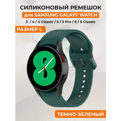 Силиконовый ремешок для Samsung Galaxy Watch 4/5/6, пряжка в цвет ремешка, размер L, темно-зеленый